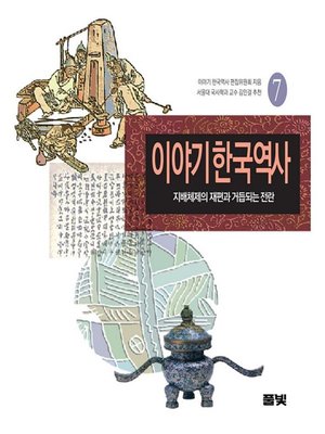 cover image of 이야기 한국역사 07